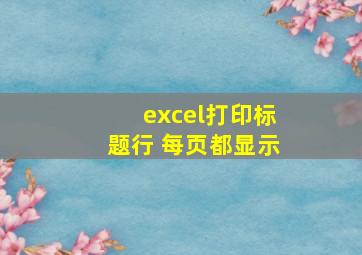 excel打印标题行 每页都显示